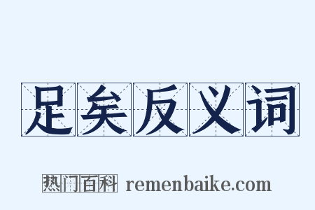 足矣反义词是什么意思的图片